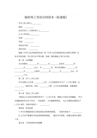 临时用工劳动合同范本标准版