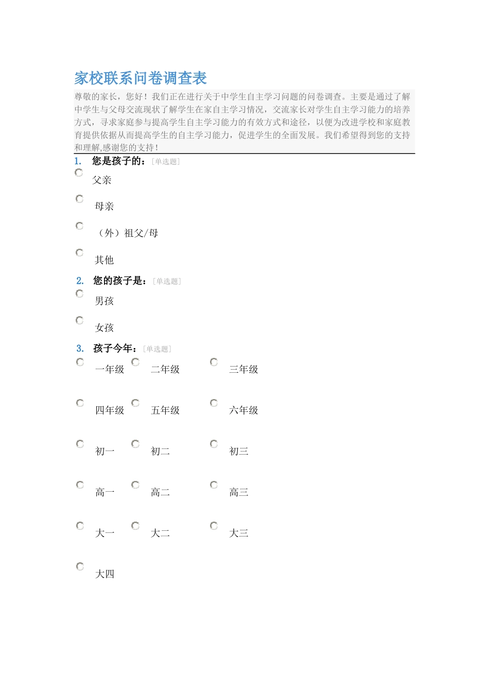 家校联系问卷调查表_第1页