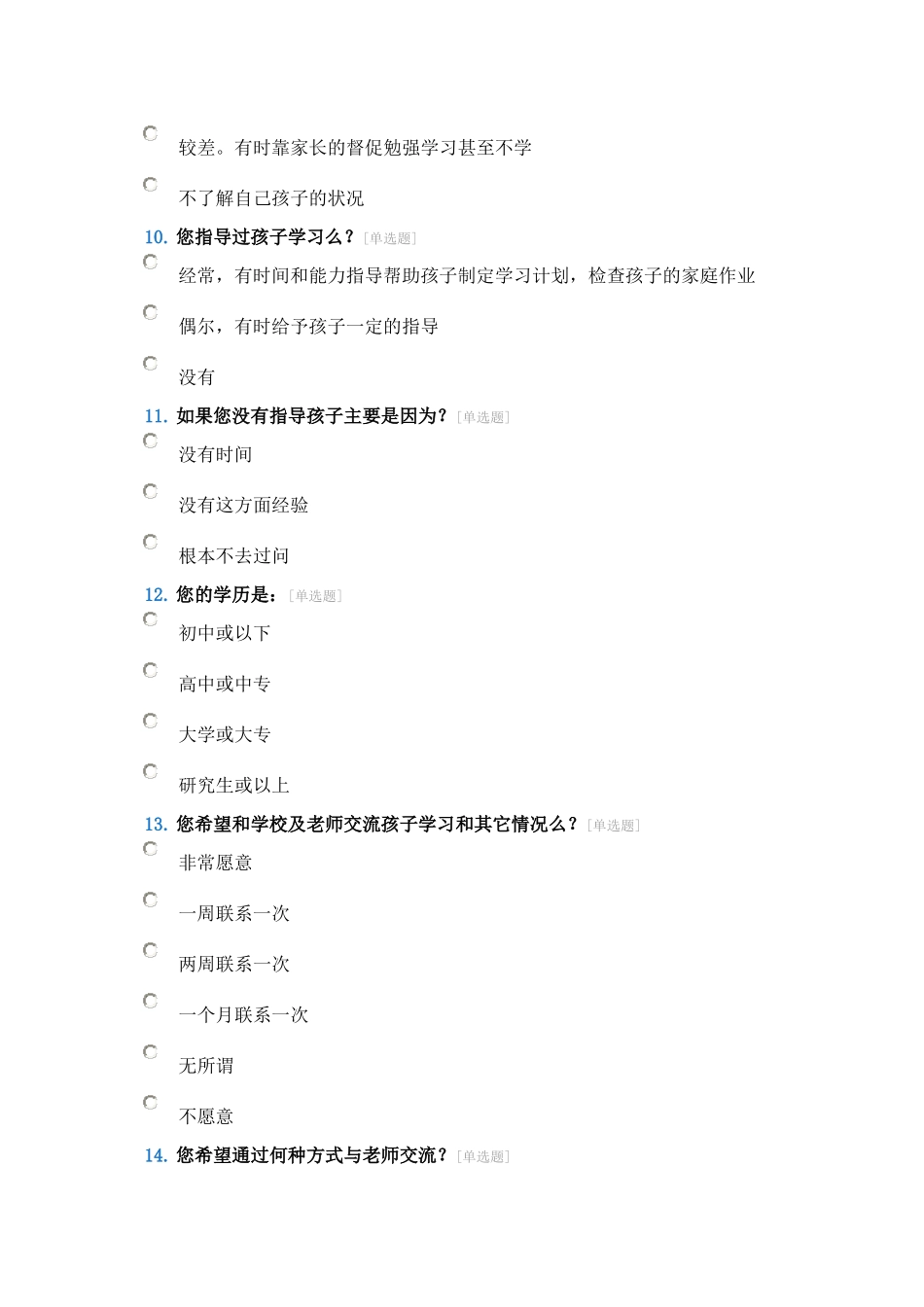 家校联系问卷调查表_第3页