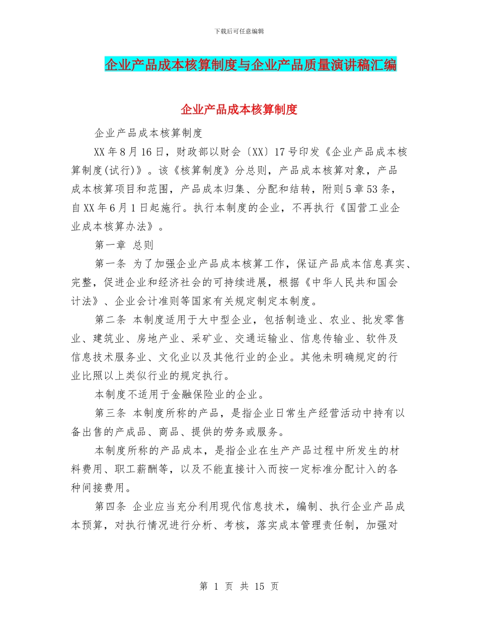企业产品成本核算制度与企业产品质量演讲稿汇编_第1页
