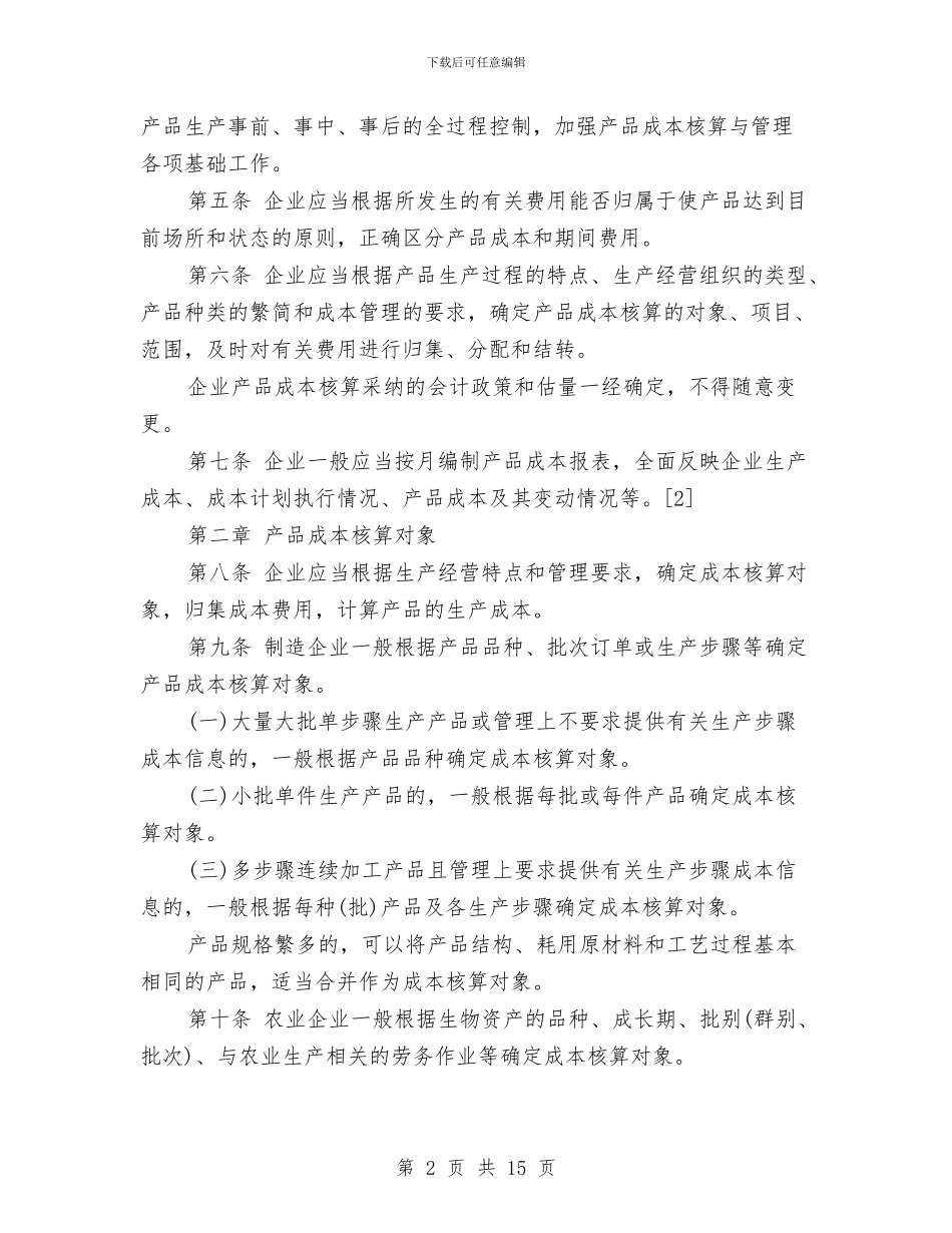 企业产品成本核算制度与企业产品质量演讲稿汇编_第2页