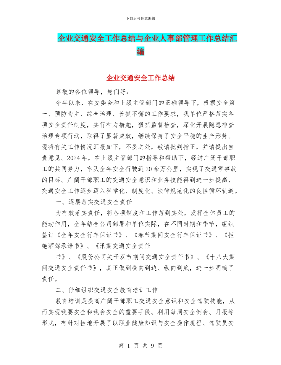 企业交通安全工作总结与企业人事部管理工作总结汇编_第1页