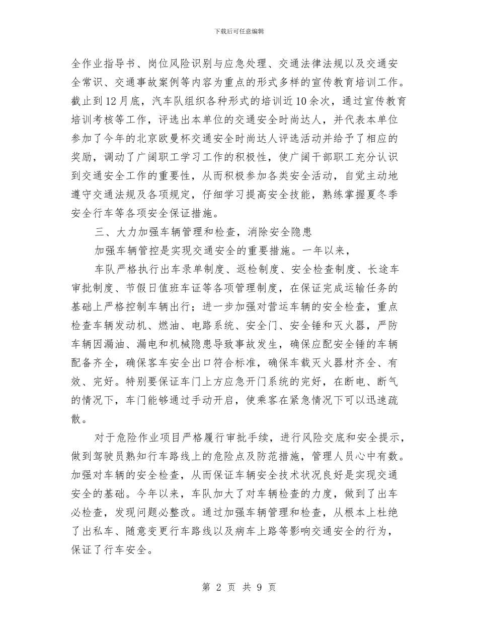 企业交通安全工作总结与企业人事部管理工作总结汇编_第2页