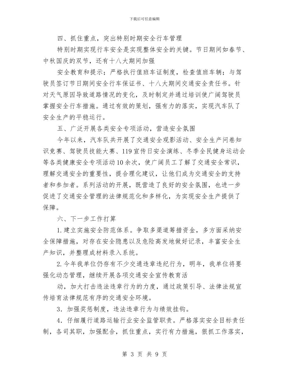 企业交通安全工作总结与企业人事部管理工作总结汇编_第3页