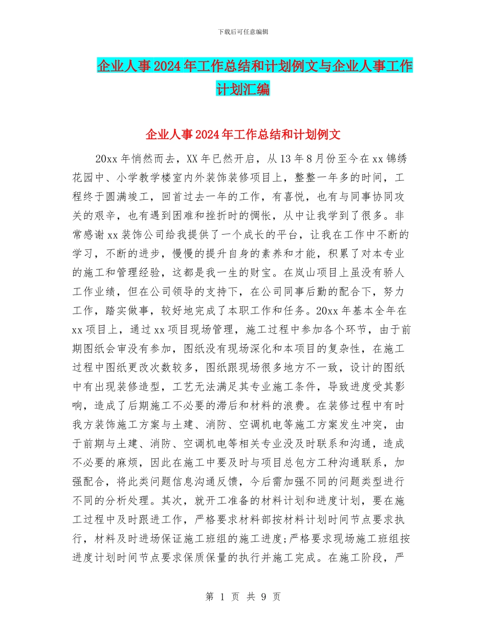 企业人事2024年工作总结和计划例文与企业人事工作计划汇编_第1页