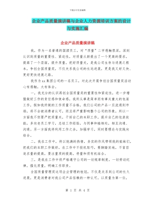 企业产品质量演讲稿与企业人力资源培训方案的设计与实施汇编