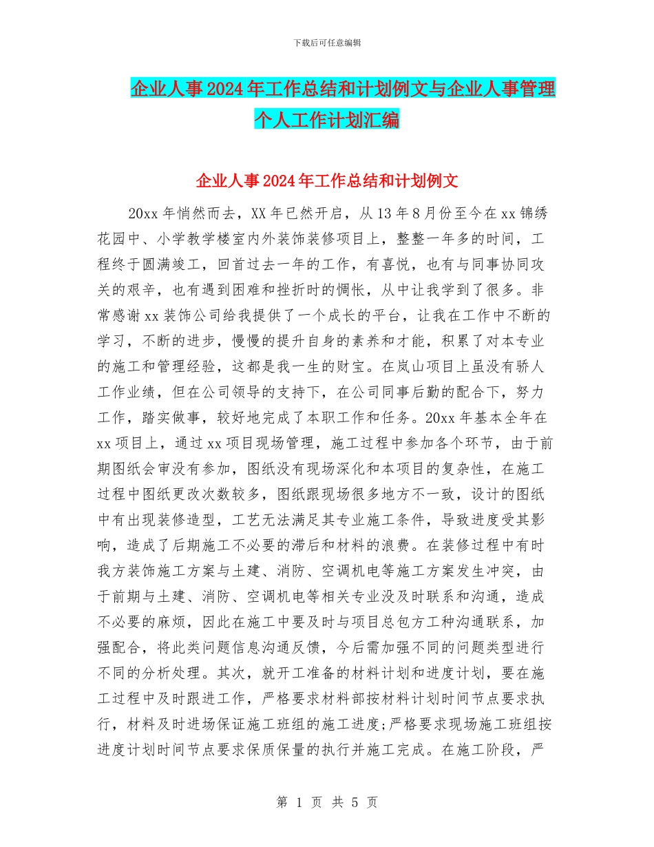 企业人事2024年工作总结和计划例文与企业人事管理个人工作计划汇编_第1页