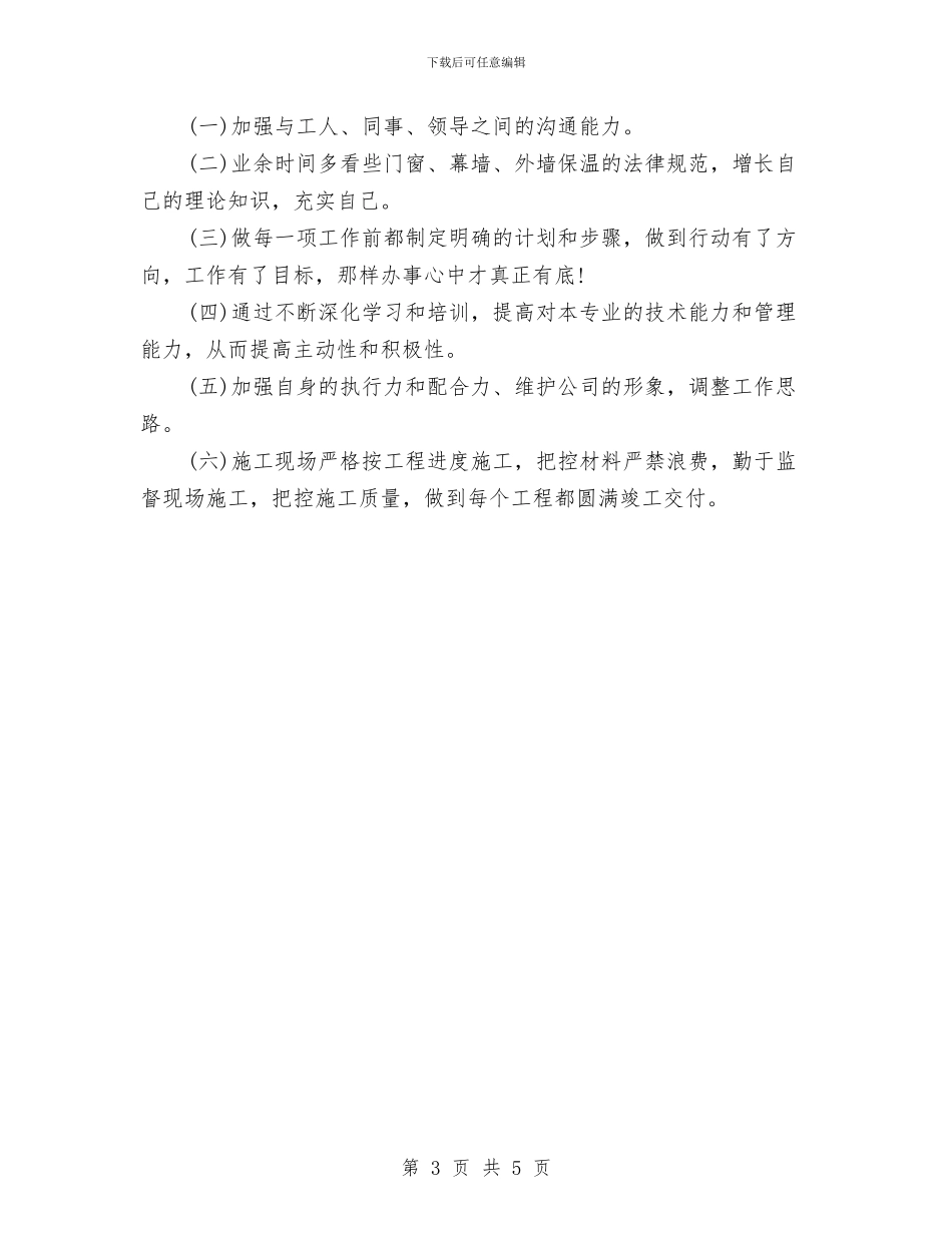 企业人事2024年工作总结和计划例文与企业人事管理个人工作计划汇编_第3页