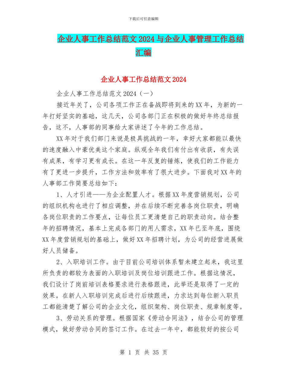 企业人事工作总结范文2024与企业人事管理工作总结汇编_第1页