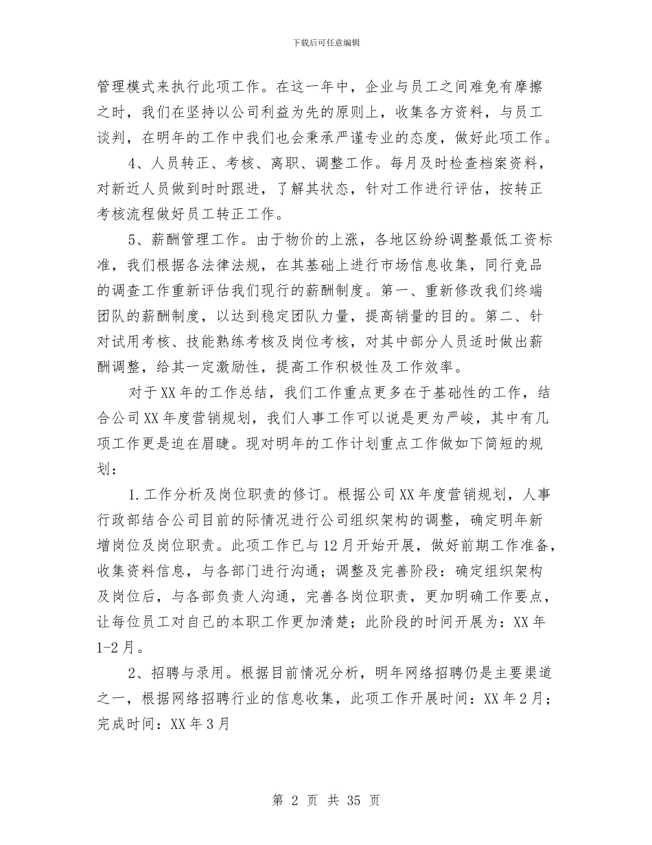 企业人事工作总结范文2024与企业人事管理工作总结汇编_第2页