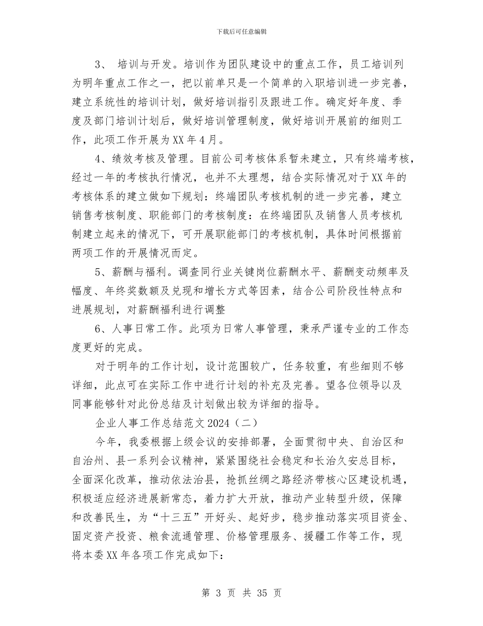 企业人事工作总结范文2024与企业人事管理工作总结汇编_第3页