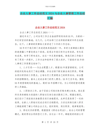 企业人事工作总结范文2024与企业人事管理工作总结汇编