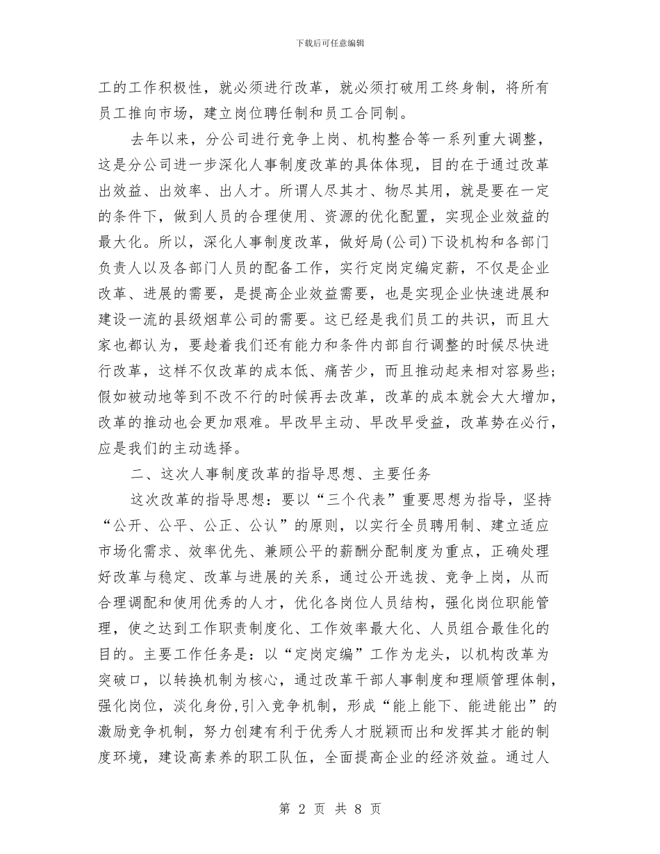 企业人事制度更改工作大会的致辞与企业人事管理演讲稿汇编_第2页