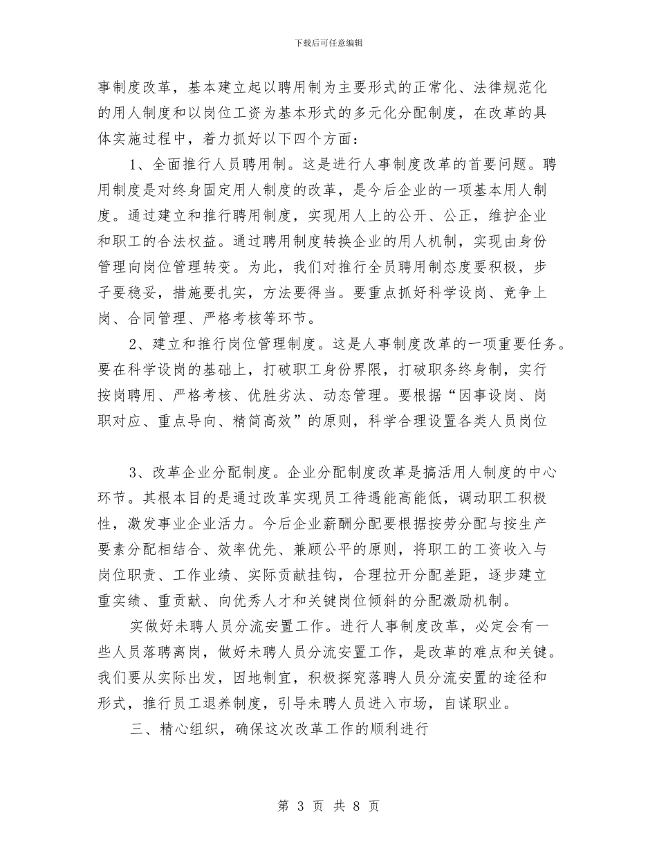 企业人事制度更改工作大会的致辞与企业人事管理演讲稿汇编_第3页