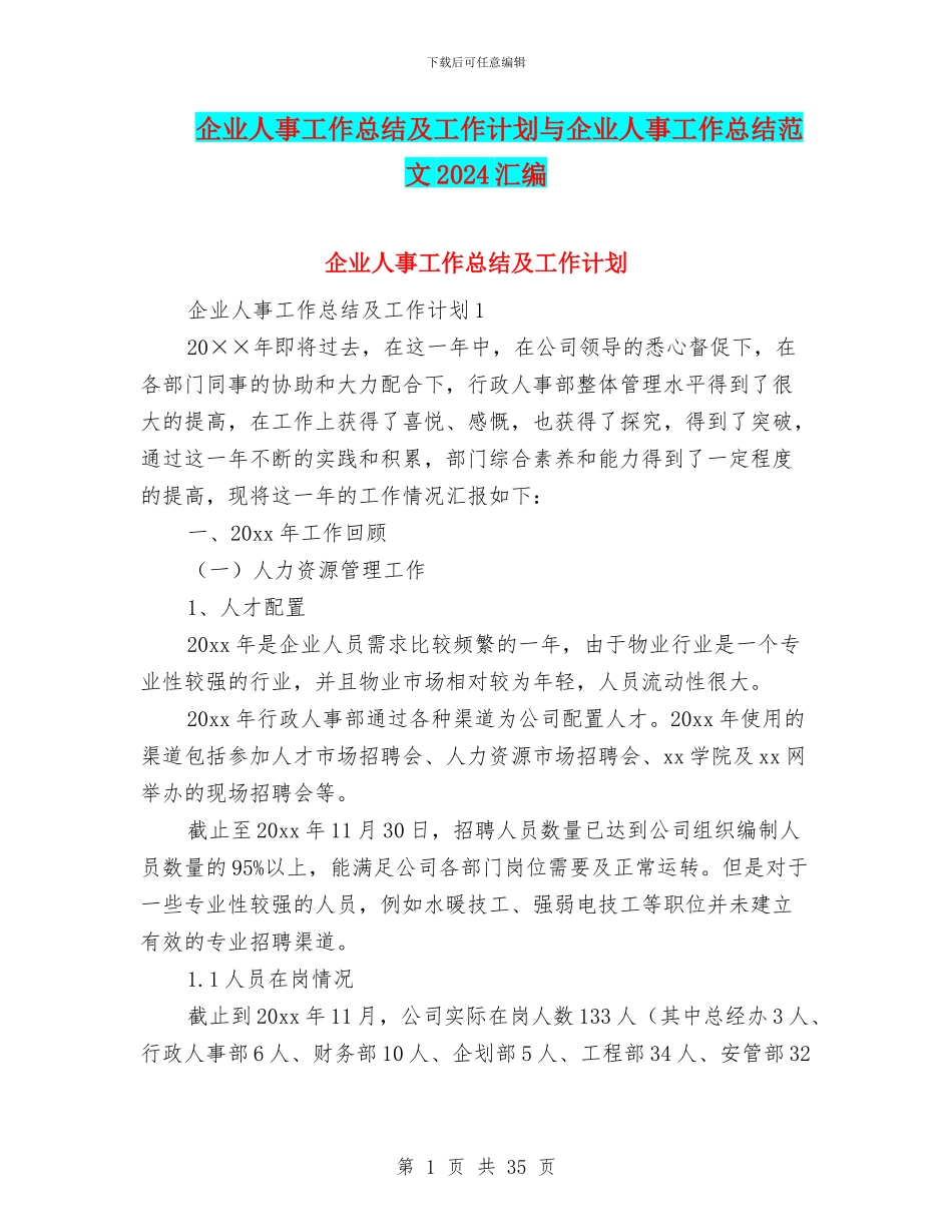 企业人事工作总结及工作计划与企业人事工作总结范文2024汇编_第1页