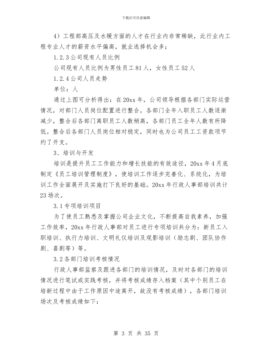 企业人事工作总结及工作计划与企业人事工作总结范文2024汇编_第3页