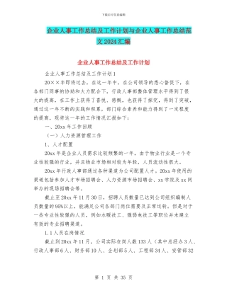 企业人事工作总结及工作计划与企业人事工作总结范文2024汇编