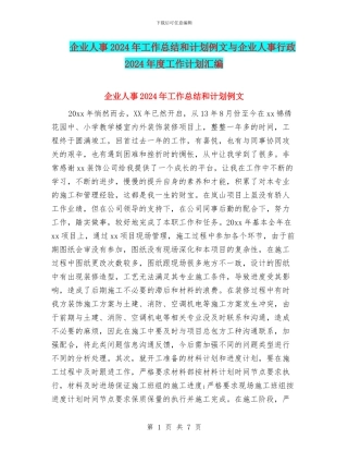 企业人事2024年工作总结和计划例文与企业人事行政2024年度工作计划汇编