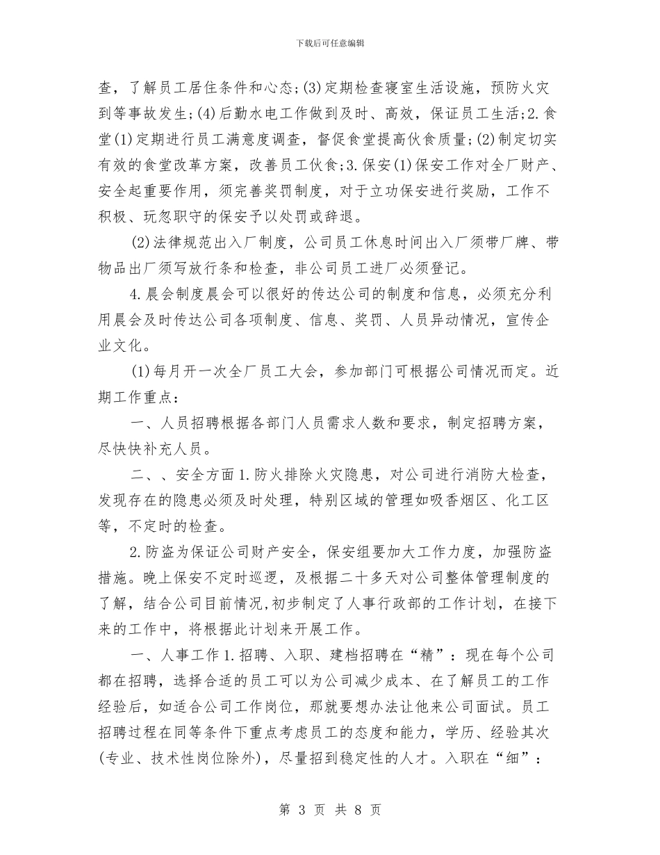 企业人事工作计划与企业人事管理个人工作计划汇编_第3页