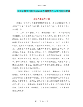 企业人事工作计划与企业人事管理个人工作计划汇编