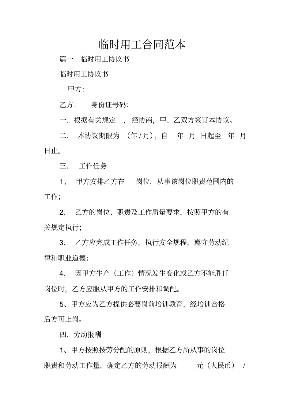 临时用工合同范本_第1页