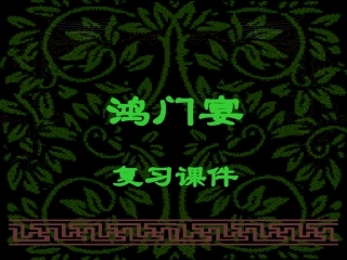 《鸿门宴》复习课件