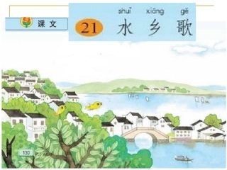 小学语文二年级上册《水乡歌》课件(苏教版国标本)