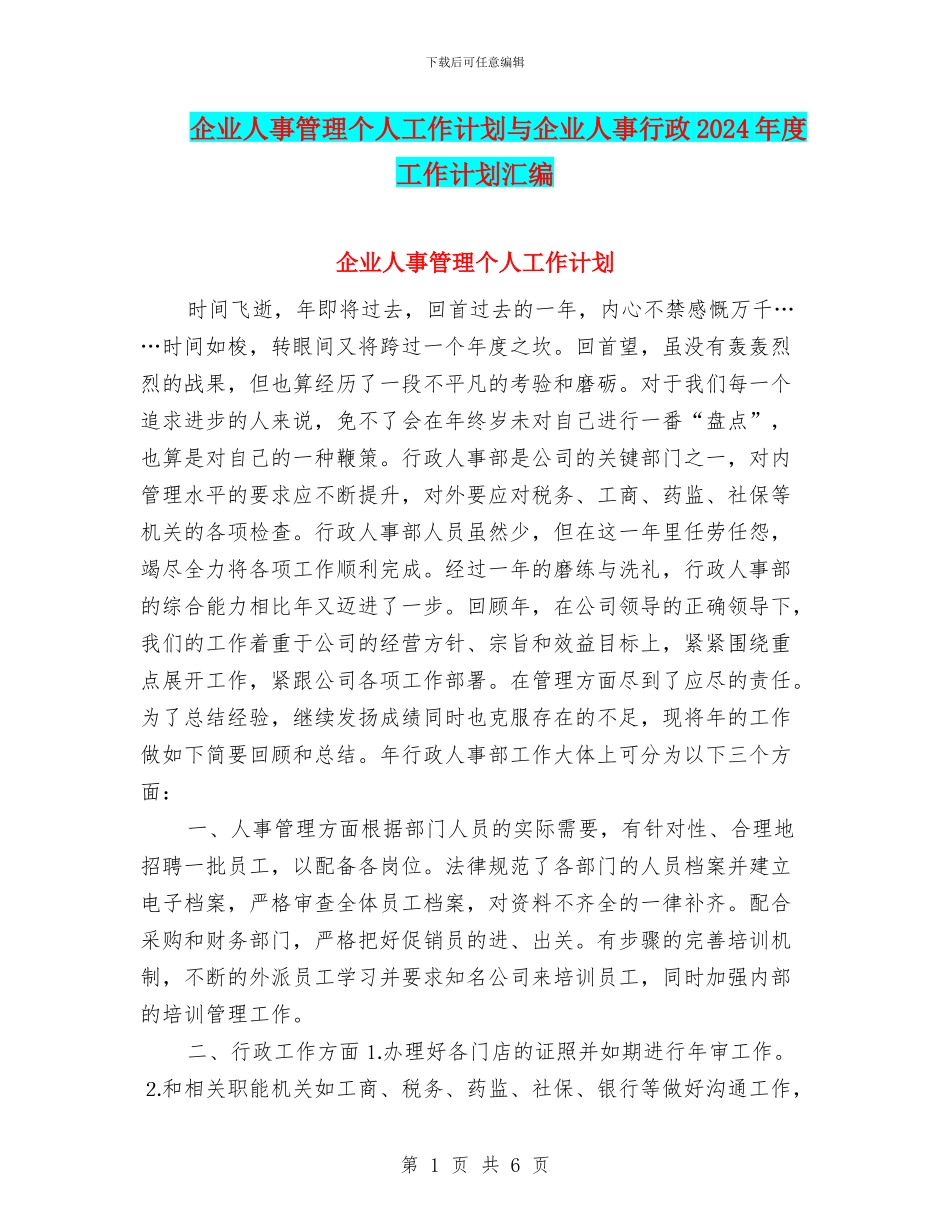 企业人事管理个人工作计划与企业人事行政2024年度工作计划汇编_第1页