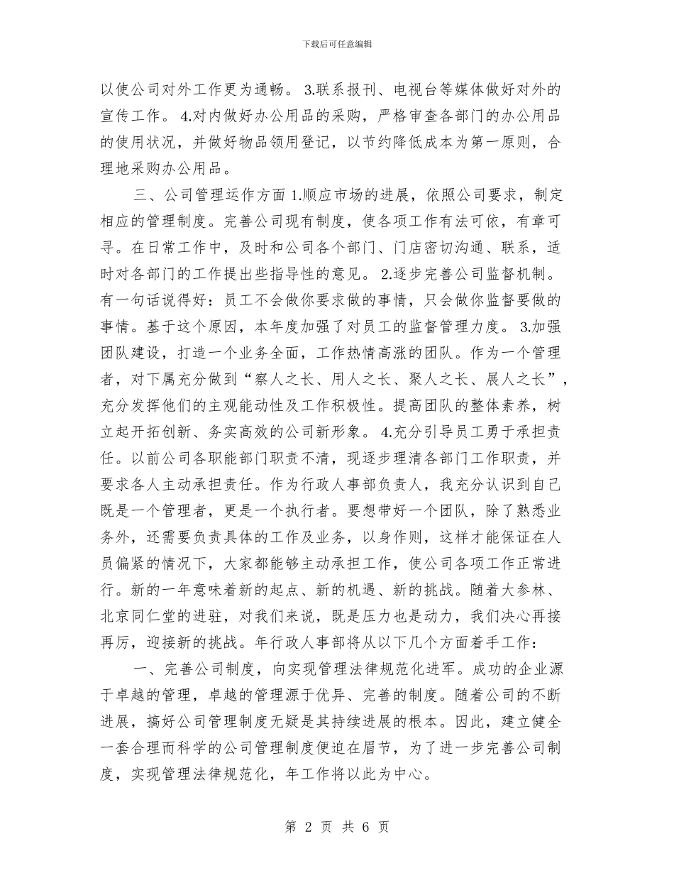 企业人事管理个人工作计划与企业人事行政2024年度工作计划汇编_第2页