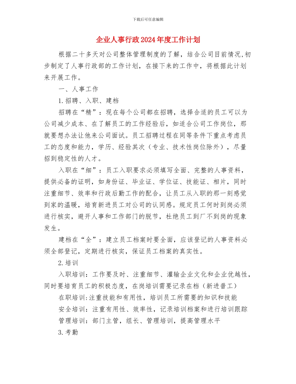 企业人事管理个人工作计划与企业人事行政2024年度工作计划汇编_第3页