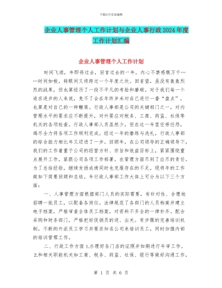 企业人事管理个人工作计划与企业人事行政2024年度工作计划汇编