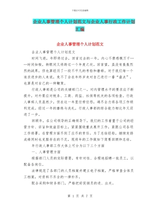 企业人事管理个人计划范文与企业人事行政工作计划汇编