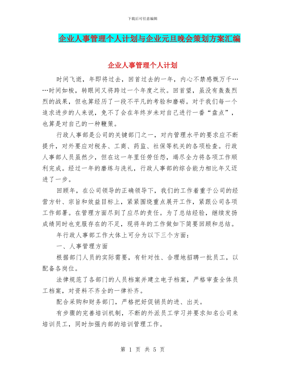 企业人事管理个人计划与企业元旦晚会策划方案汇编_第1页