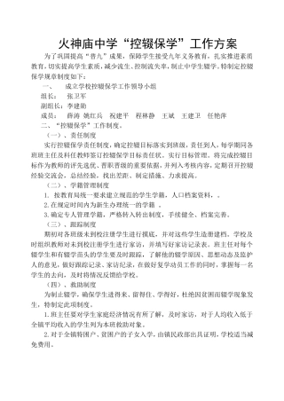 中学控辍保学工作方案
