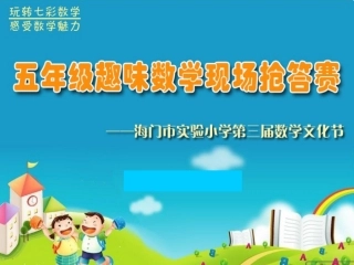 趣味抢答赛（五年级改