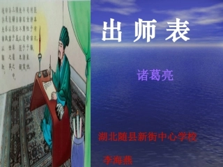 《出师表》课件