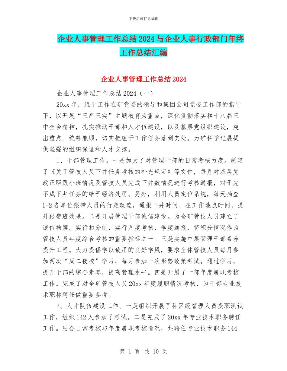 企业人事管理工作总结2024与企业人事行政部门年终工作总结汇编_第1页