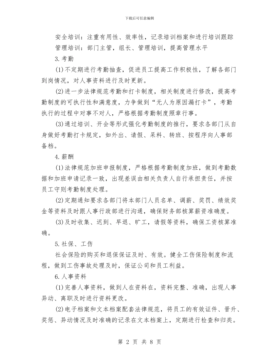 企业人事行政工作计划与企业人事行政年度工作安排范文汇编_第2页