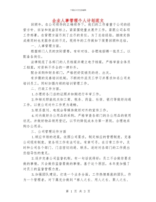 企业人事管理个人计划范文