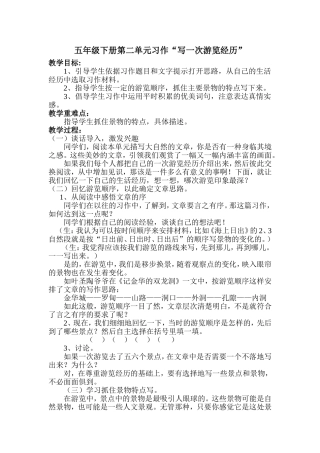 五年级下册第二单元习作“写一次游览经历”