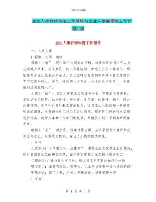 企业人事行政年度工作思路与企业人事部季度工作计划汇编