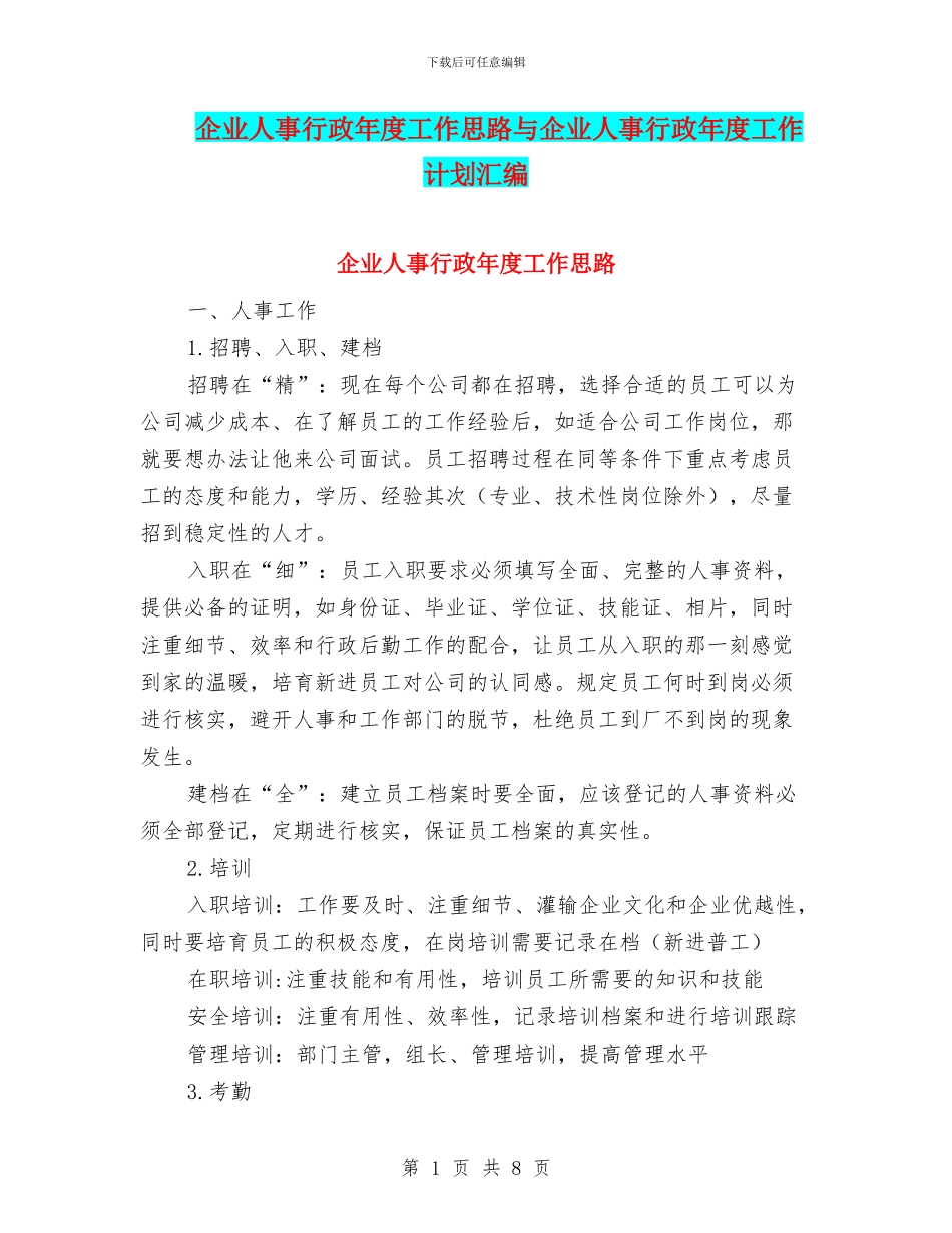 企业人事行政年度工作思路与企业人事行政年度工作计划汇编_第1页