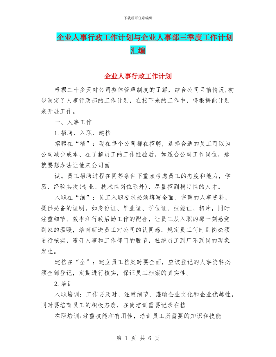 企业人事行政工作计划与企业人事部三季度工作计划汇编_第1页