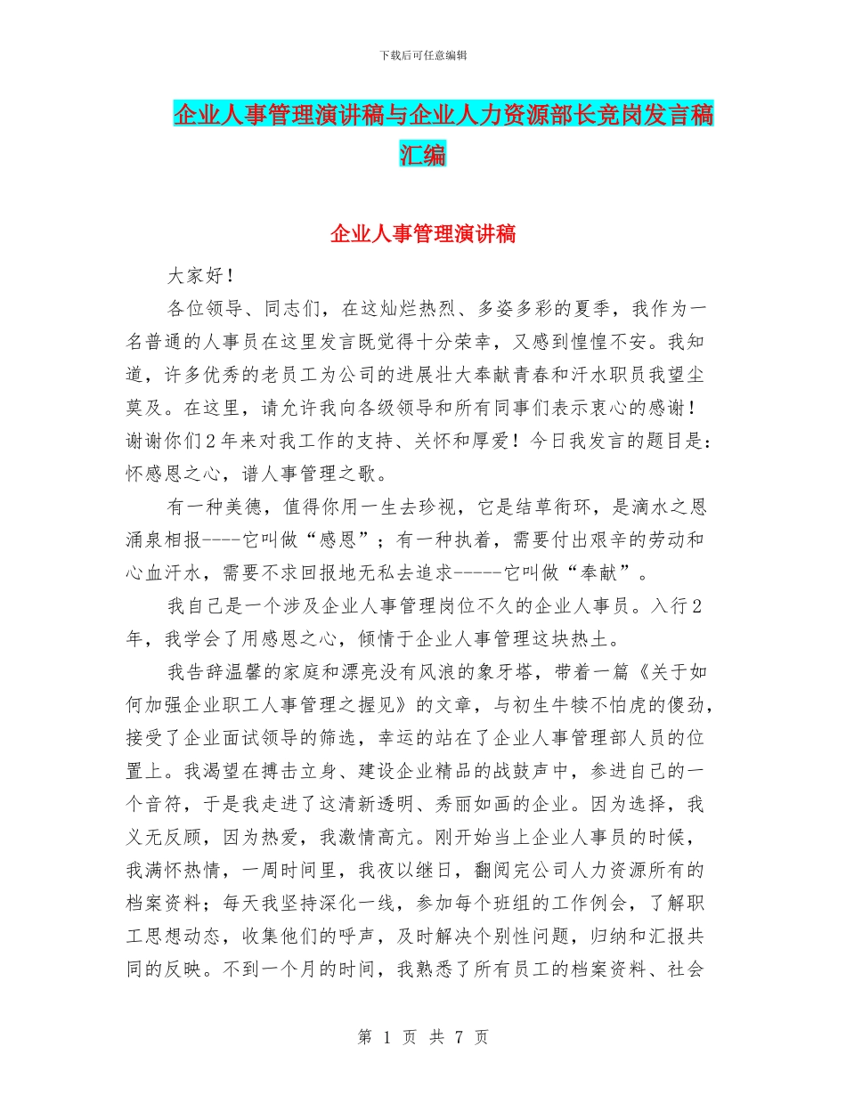 企业人事管理演讲稿与企业人力资源部长竞岗发言稿汇编_第1页