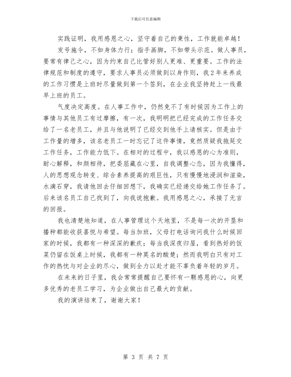 企业人事管理演讲稿与企业人力资源部长竞岗发言稿汇编_第3页
