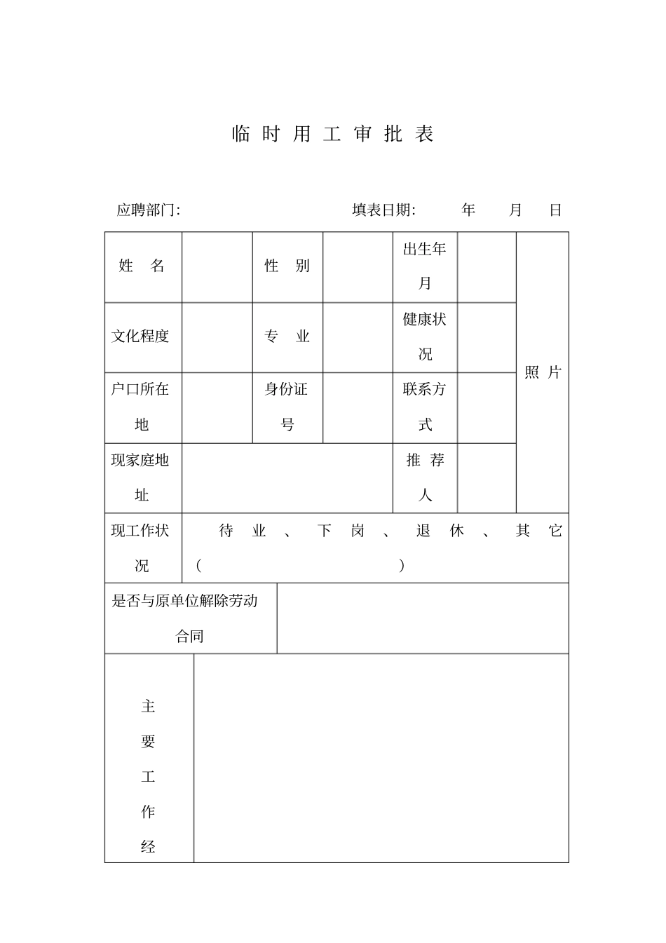 临时用工审批表_第1页