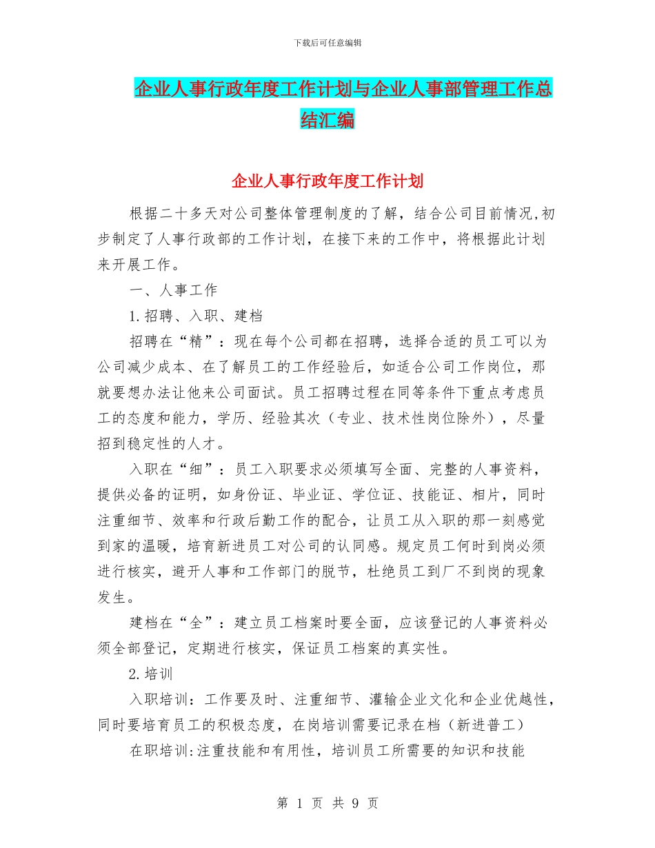 企业人事行政年度工作计划与企业人事部管理工作总结汇编_第1页