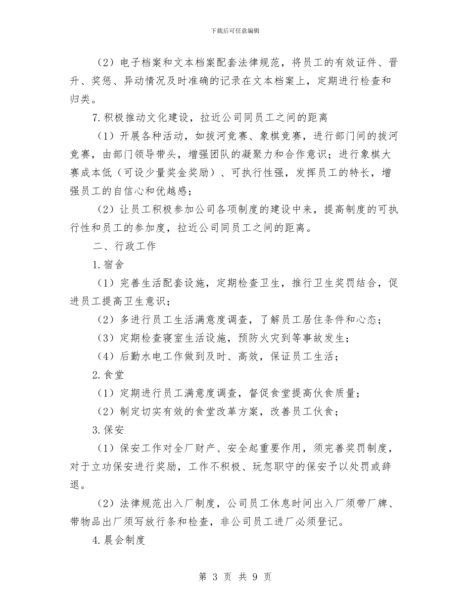 企业人事行政年度工作计划与企业人事部管理工作总结汇编_第3页