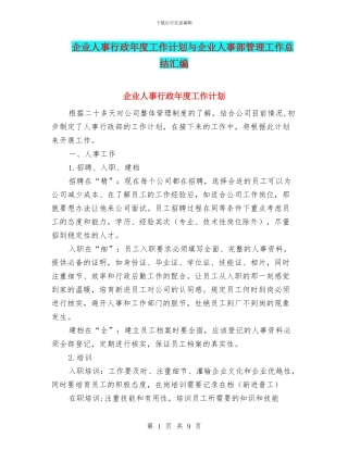 企业人事行政年度工作计划与企业人事部管理工作总结汇编