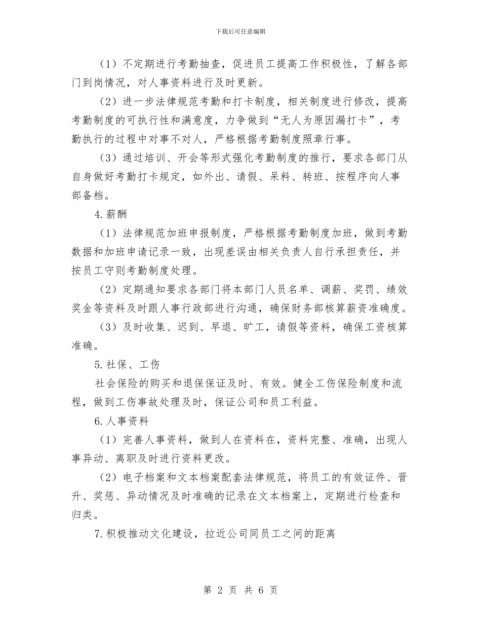 企业人事行政年度工作计划与企业人事部季度工作计划汇编_第2页